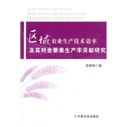 区域农业生产技术效率及其对全要素生产率贡献研究