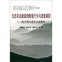 生态农业建设的微观行为与政策调控——基于四川省的实证研究